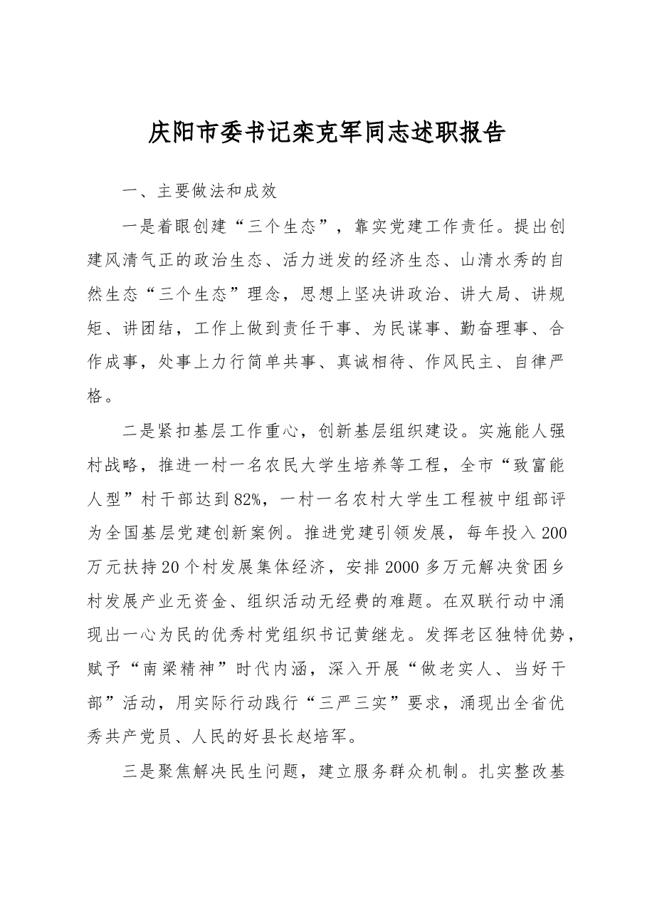 平凉市委书记陈伟同志述职报告.docx,第1页预览