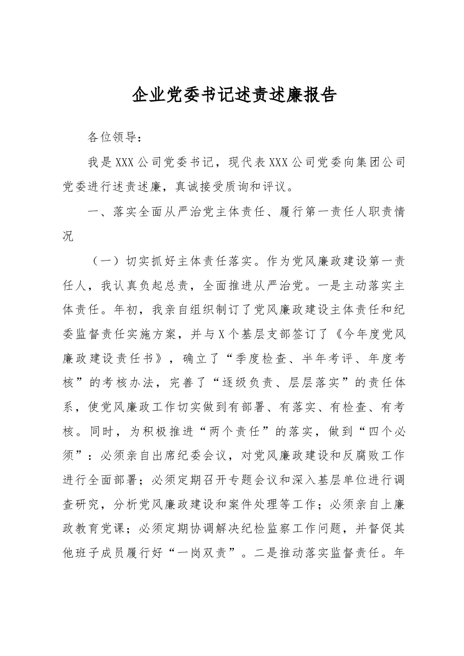 企业党委书记述责述廉报告.docx,第1页预览
