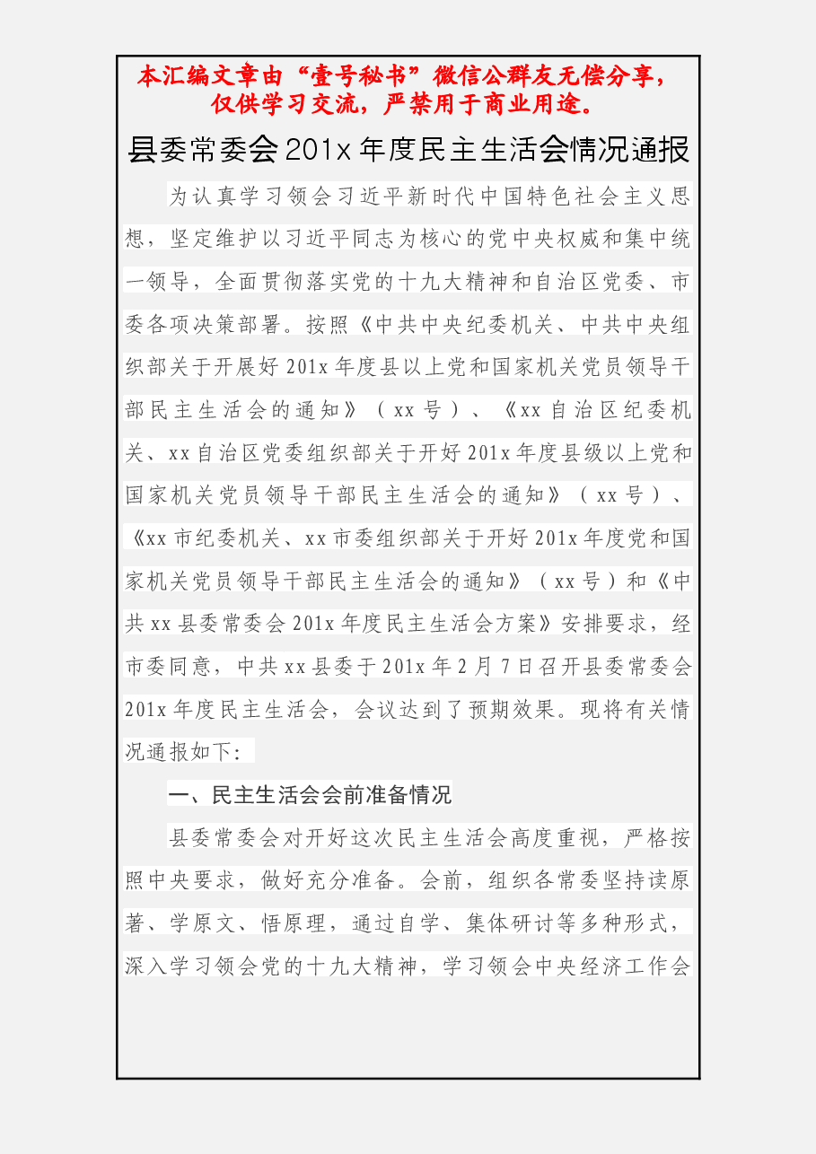 民主生活会情况通报.docx,第2页预览