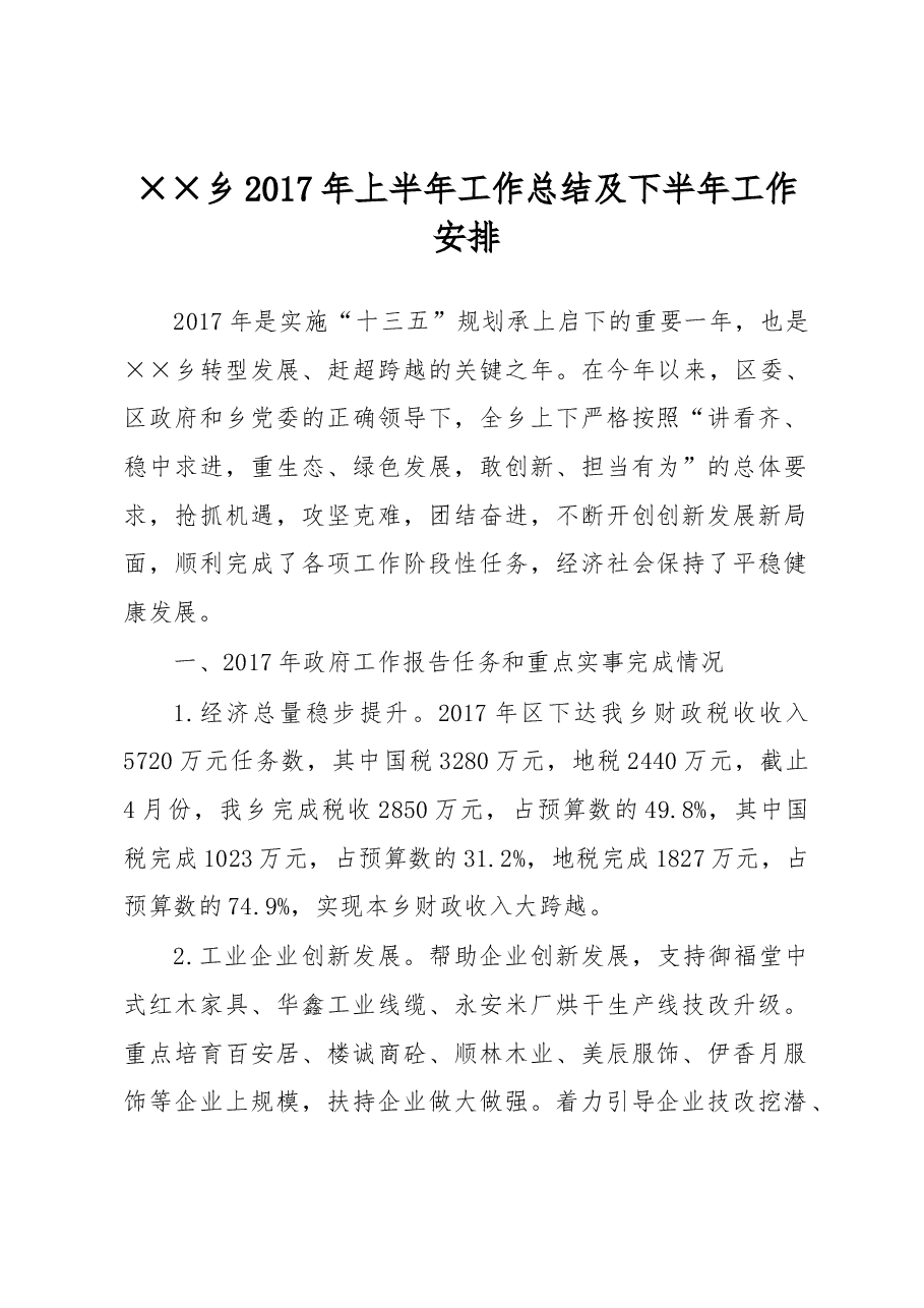 乡2017年上半年工作总结及下半年工作安排.docx,第1页预览