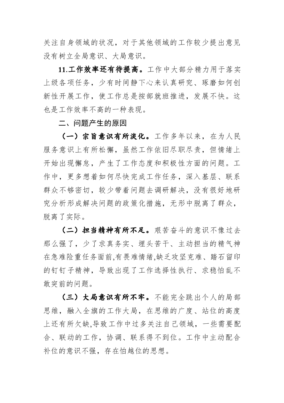 20181013转作风、提素质、敢担当专题民主生活会对照检查材料.docx,第4页预览
