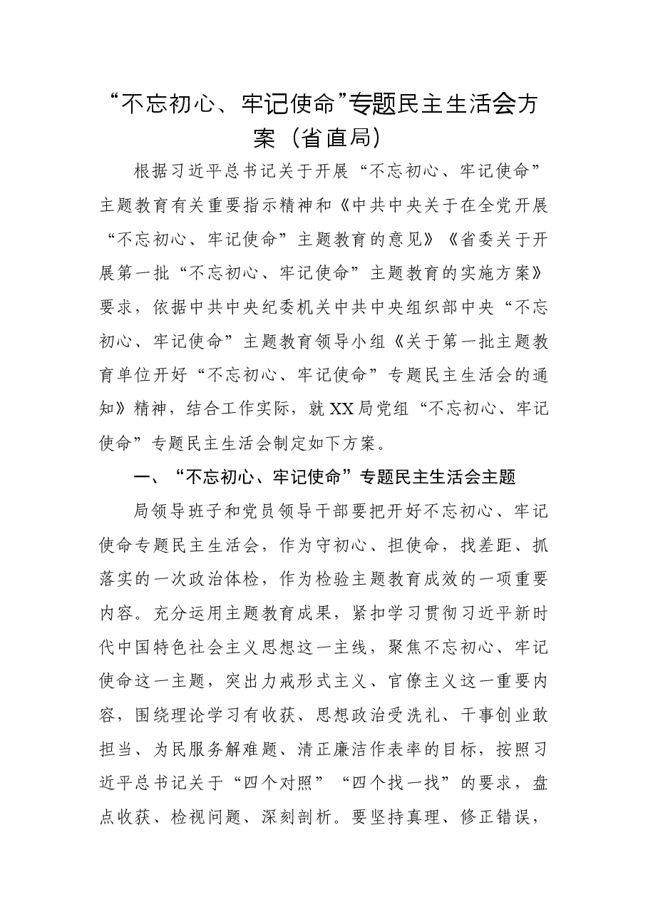 主题教育民主生活会方案3篇.docx,第1页预览