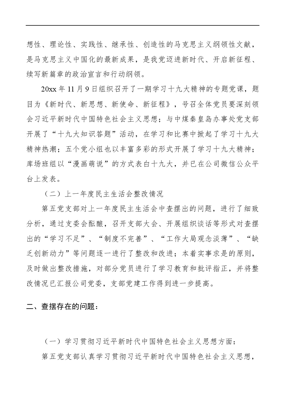 (4篇)党支部组织生活会对照检查材料.docx,第2页预览