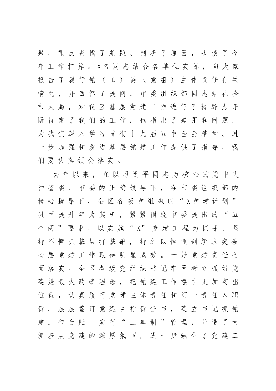在全区党(工)委(党组)书记抓基层党建工作述职暨落实全面从严治党主体责任述责述廉会上的主持词.docx,第4页预览
