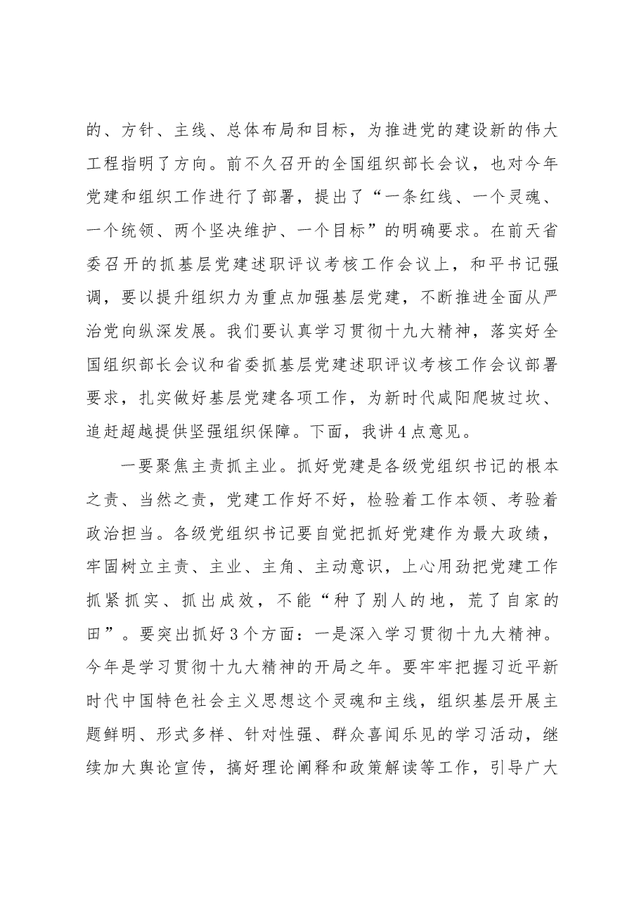 在县市区委和市委直属部门 党(工)委书记抓基层党建述职评议 考核工作会议上的讲话.docx,第3页预览