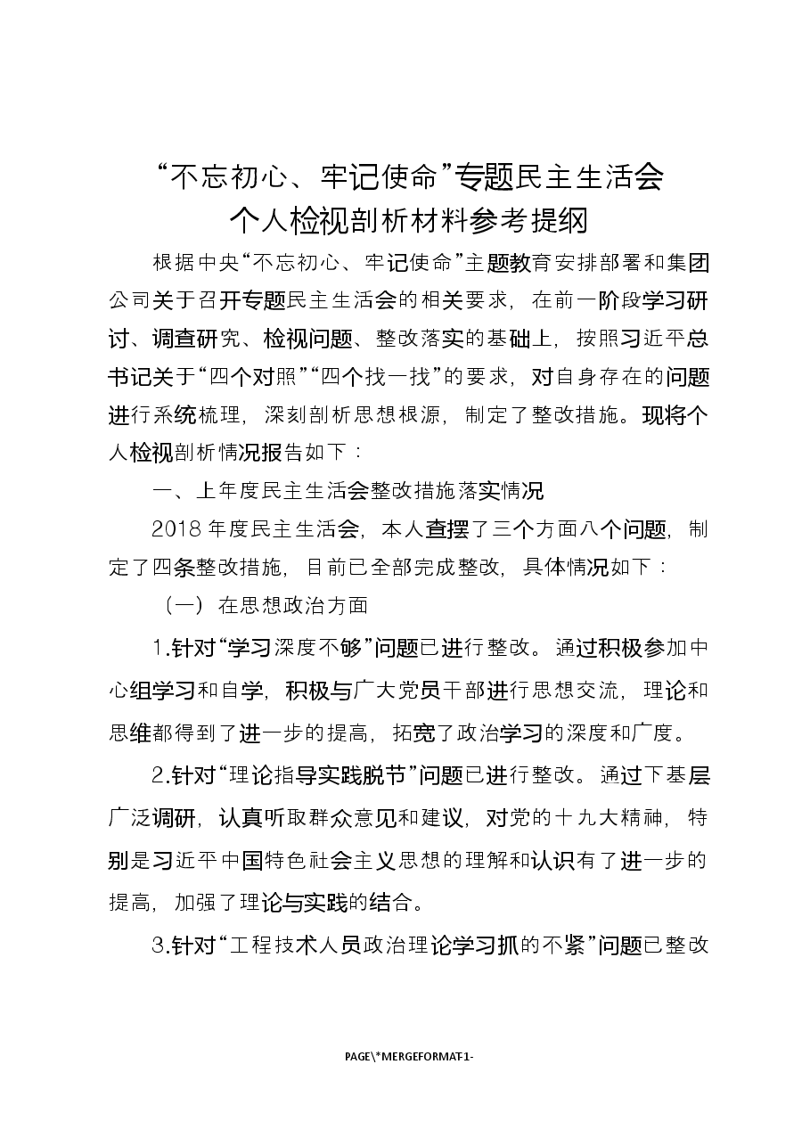 专题民主生活会检视剖析材料.docx,第1页预览