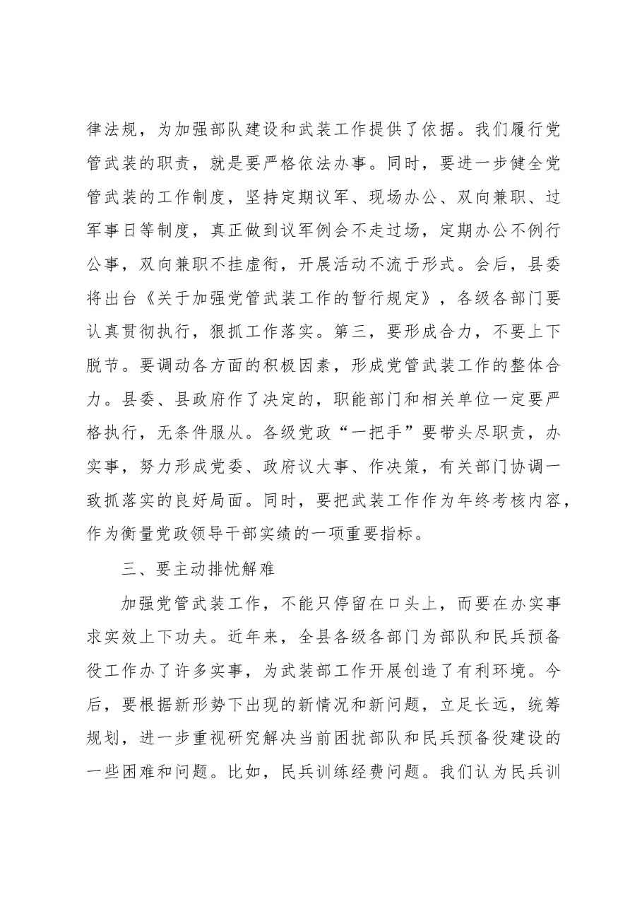 在党管武装工作述职会上的讲话.doc,第4页预览