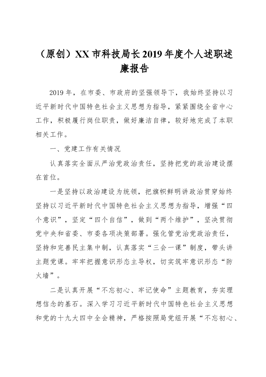 (原创)XX市科技局长2019年度个人述职述廉报告.docx,第1页预览