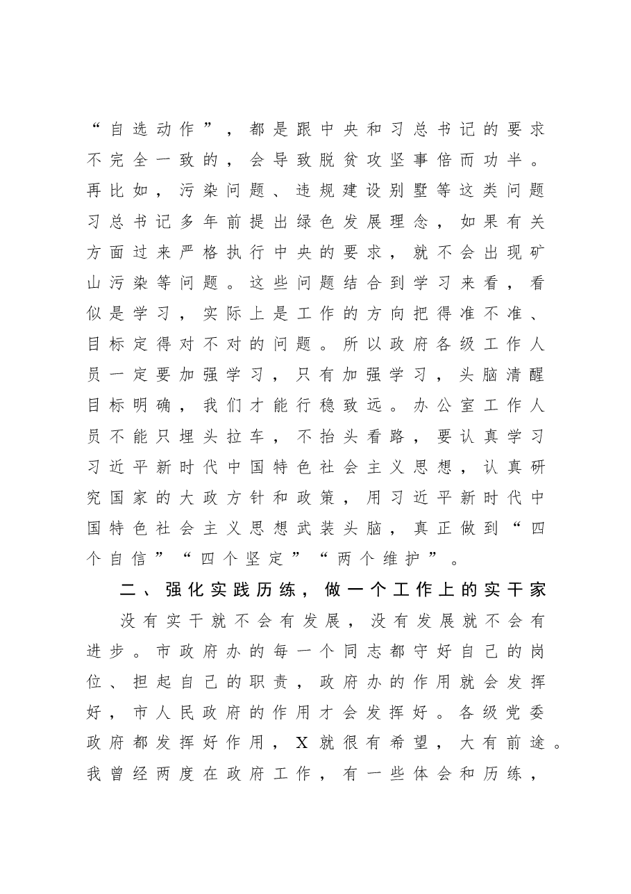 在市政府办机关第一党支部组织生活会上的讲话.docx，第4页预览