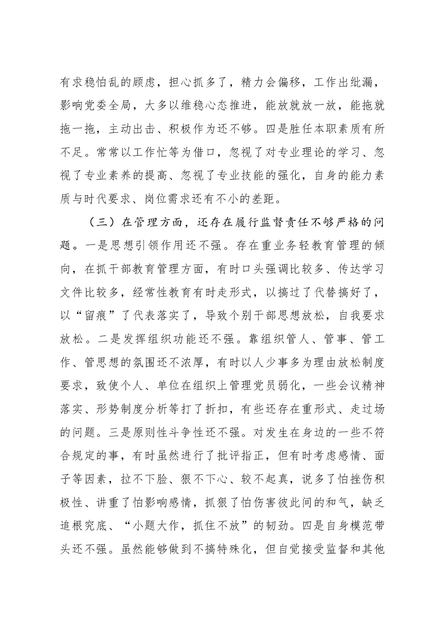 深化“三个以案”专题组织生活会个人检视剖析材料.docx,第4页预览