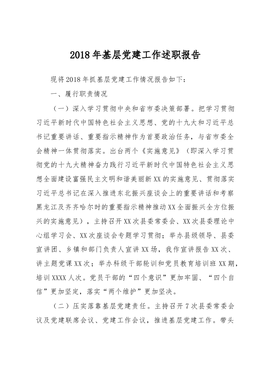 书记基层党建工作述职报告.docx，第1页预览