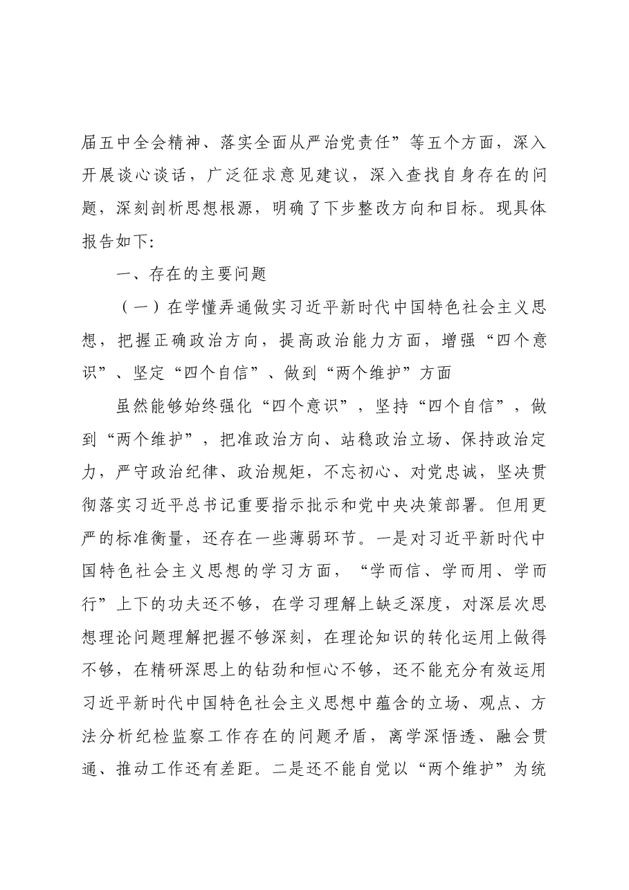 纪委书记2020年度民主生活会五个方面个人对照检查材料范文.docx，第2页预览