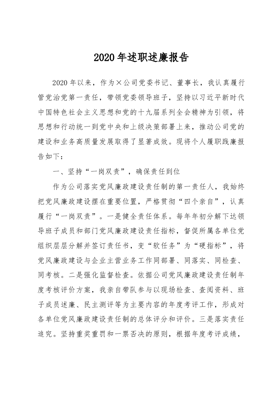 公司党委书记2020年述职述廉报告.docx,第1页预览