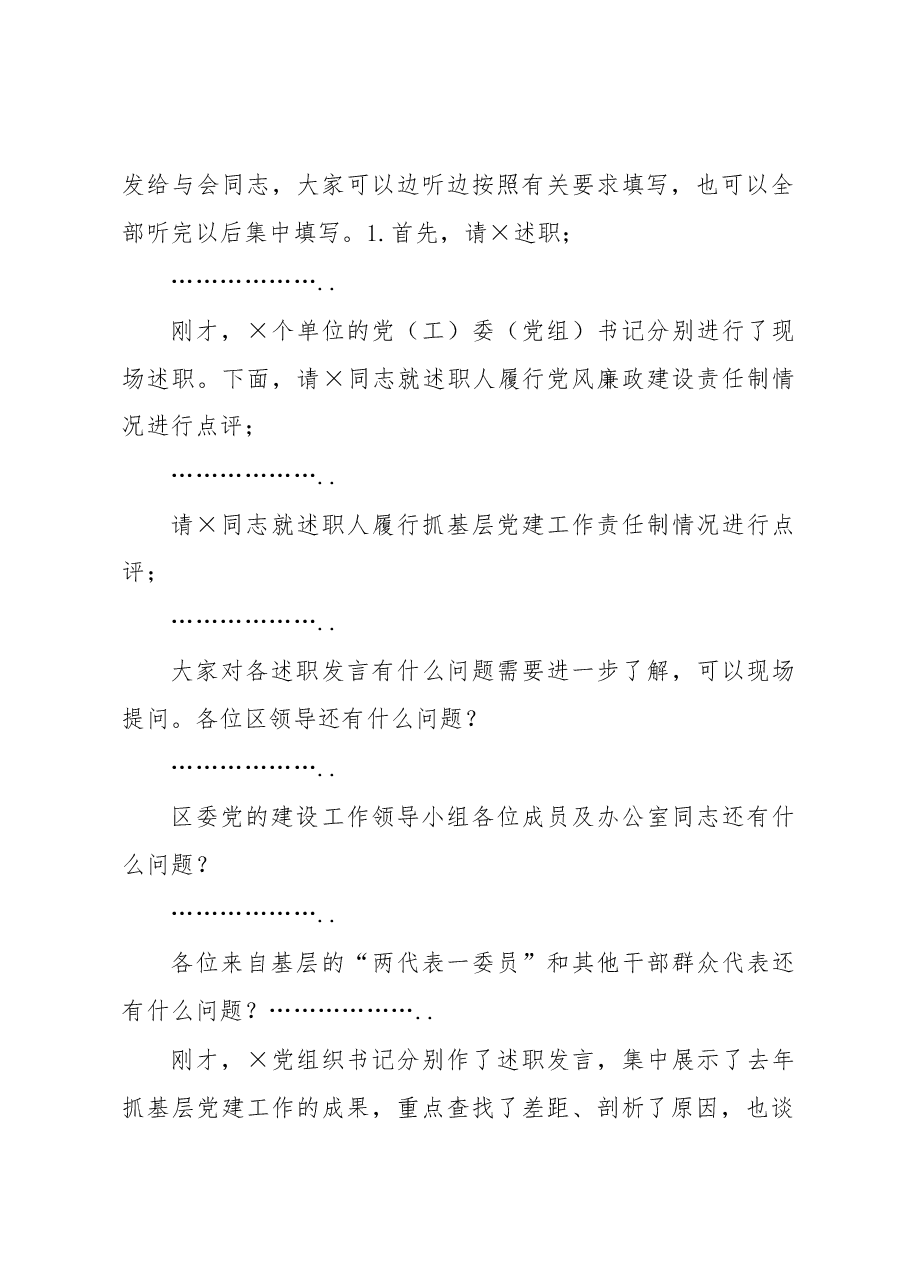 党建工作责任制述职评议会主持词.docx,第2页预览