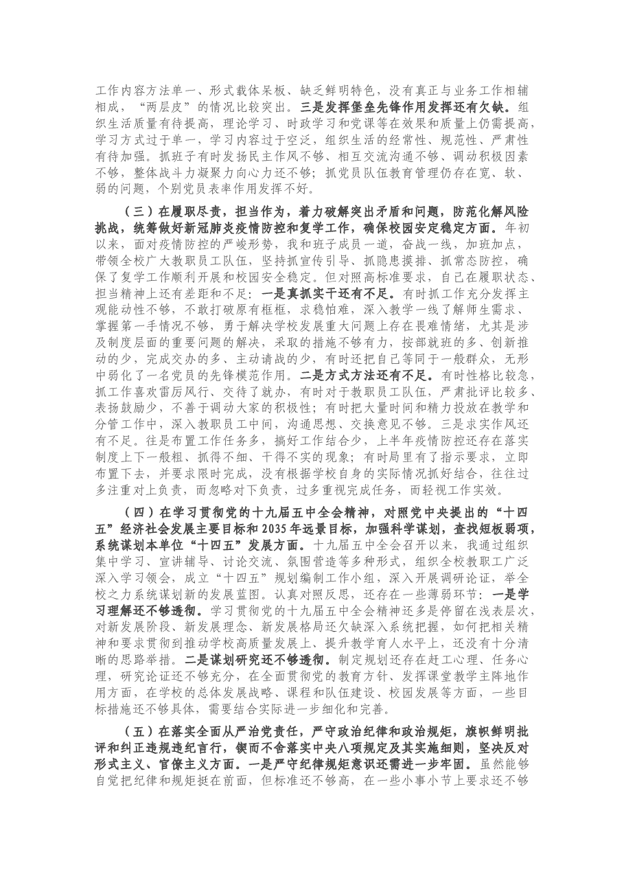 学校党委(党总支)书记2020年度民主生活会五个方面对照检查材料.docx,第2页预览