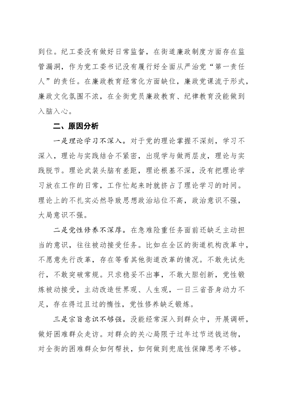 街道党工委书记2020年度民主生活会五个方面对照检查发言材料.doc,第4页预览