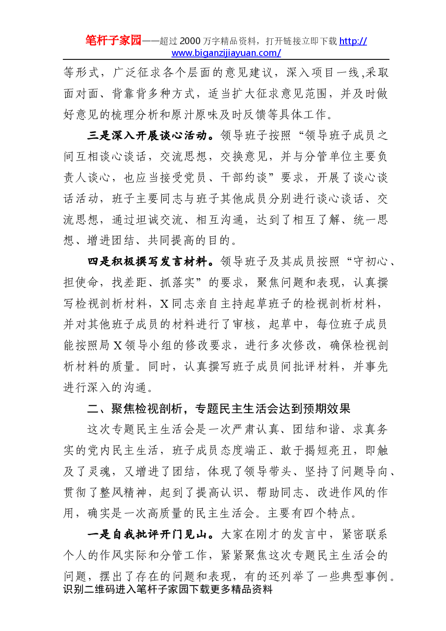 民主生活会督导组点评发言.docx,第2页预览