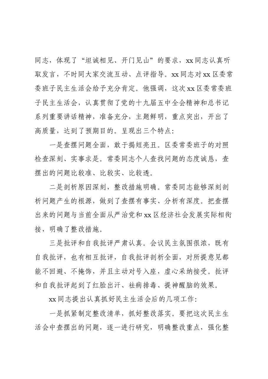 2020年某县（区）民主生活会召开情况总结报告.docx，第3页预览