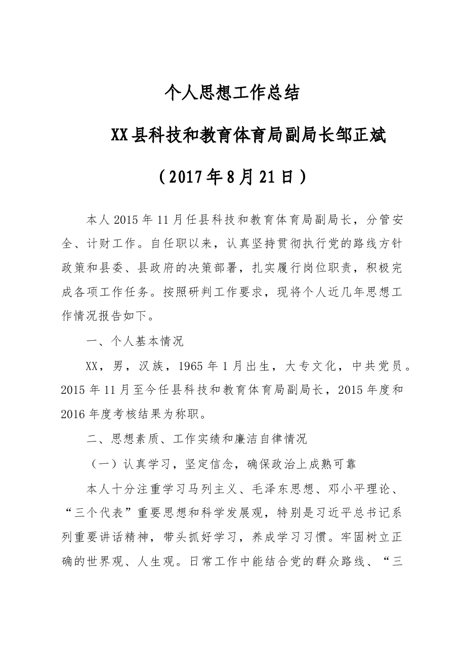 XX县科技和教育体育局副局长个人思想工作总结.doc，第1页预览