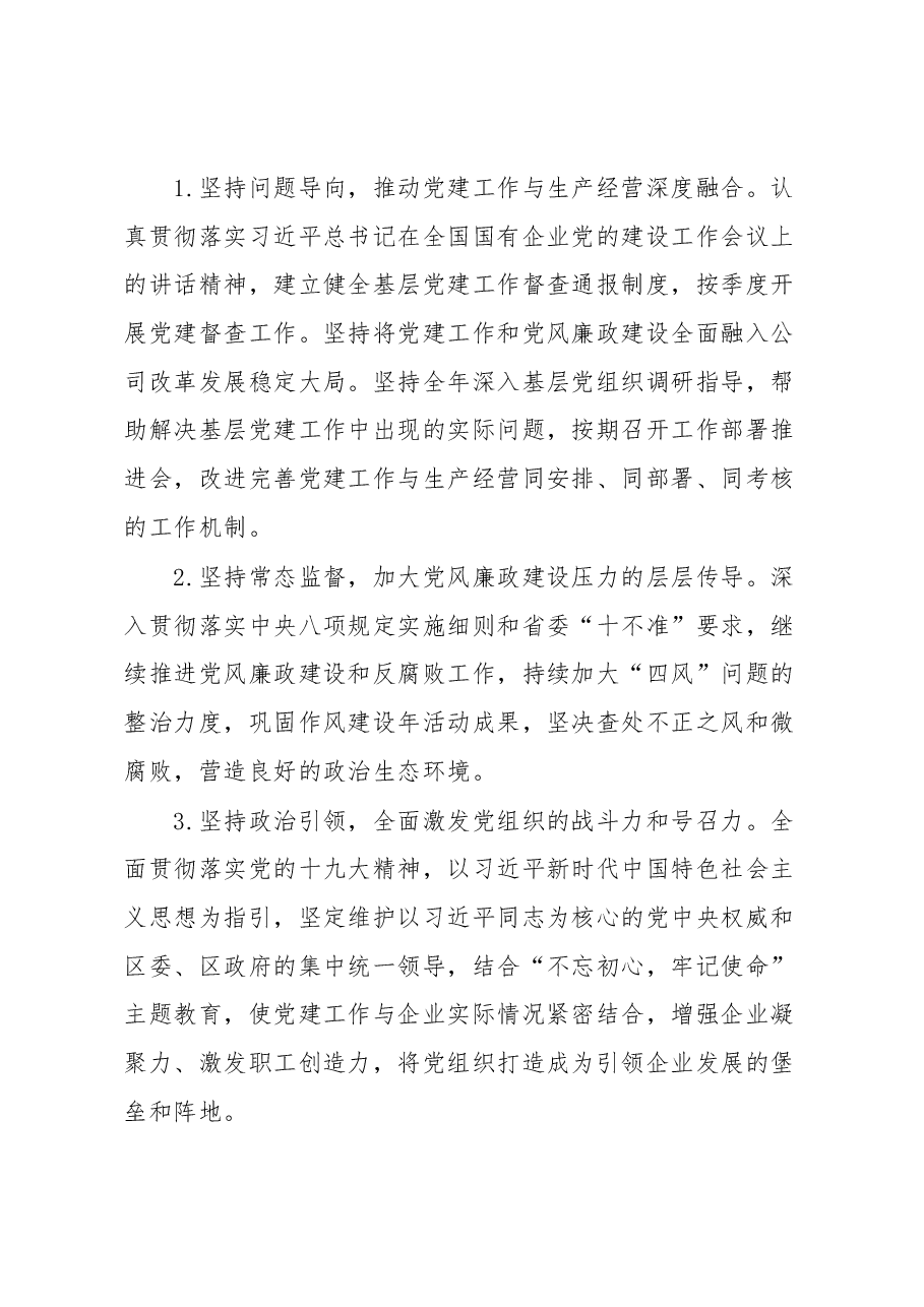 企业x同志抓基层党建工作述职报告.docx,第4页预览