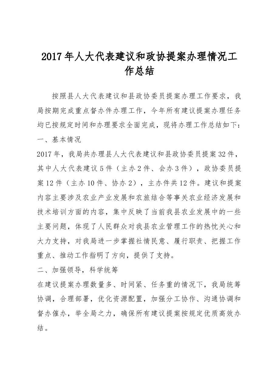 琼中县农业局2017年人大代表建议和政协提案办理情况工作总结.docx,第1页预览