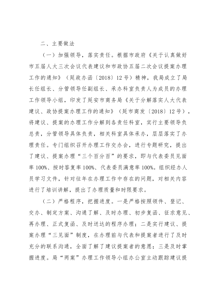 延安市商务局关于2018年度人大代表建议、政协提案办理 情况总结报告.docx,第2页预览