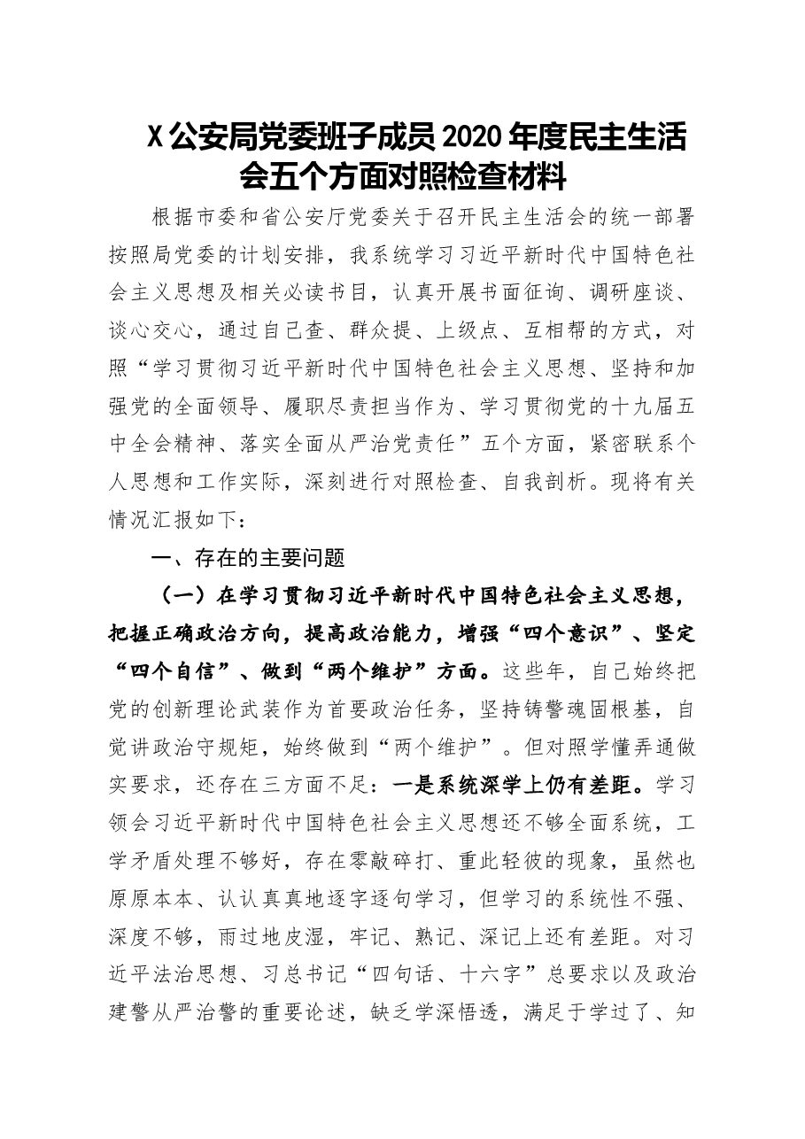 公安局党委班子成员2020年度民主生活会五个方面对照检查材料.doc,第1页预览
