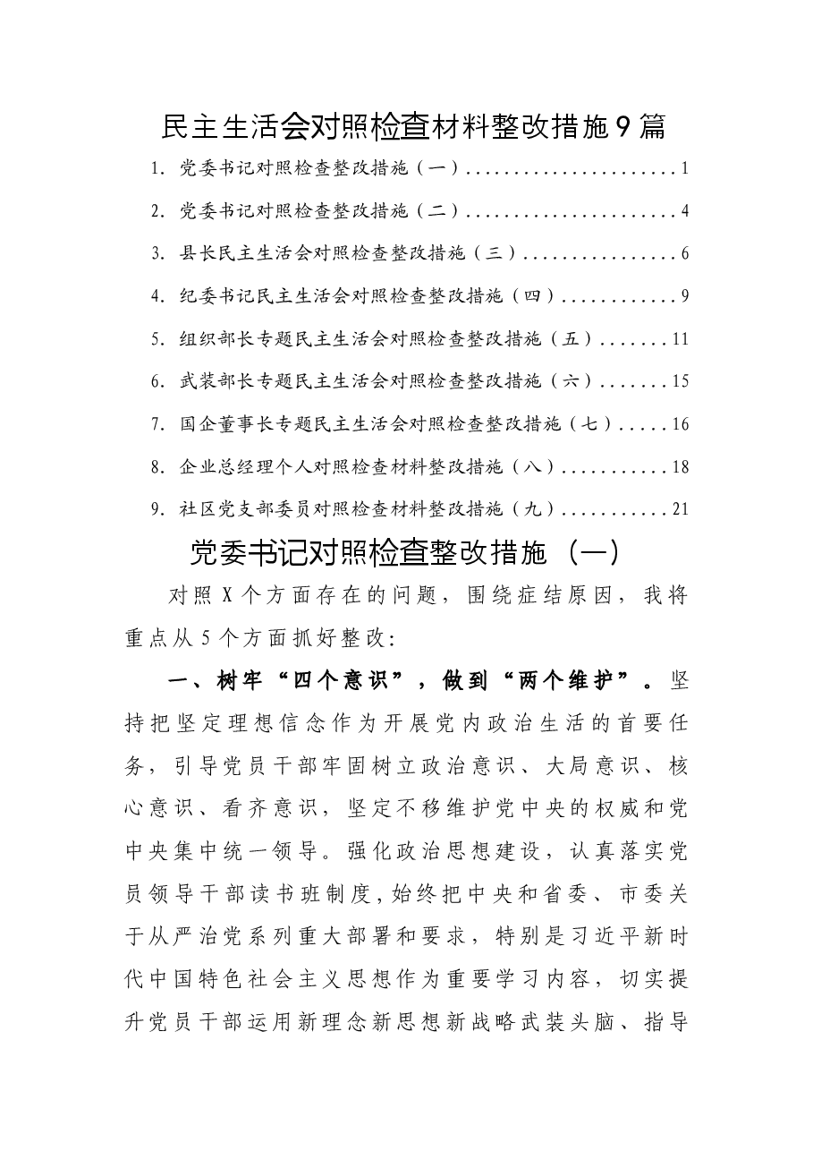 民主生活会对照检查材料整改措施9篇.docx,第1页预览