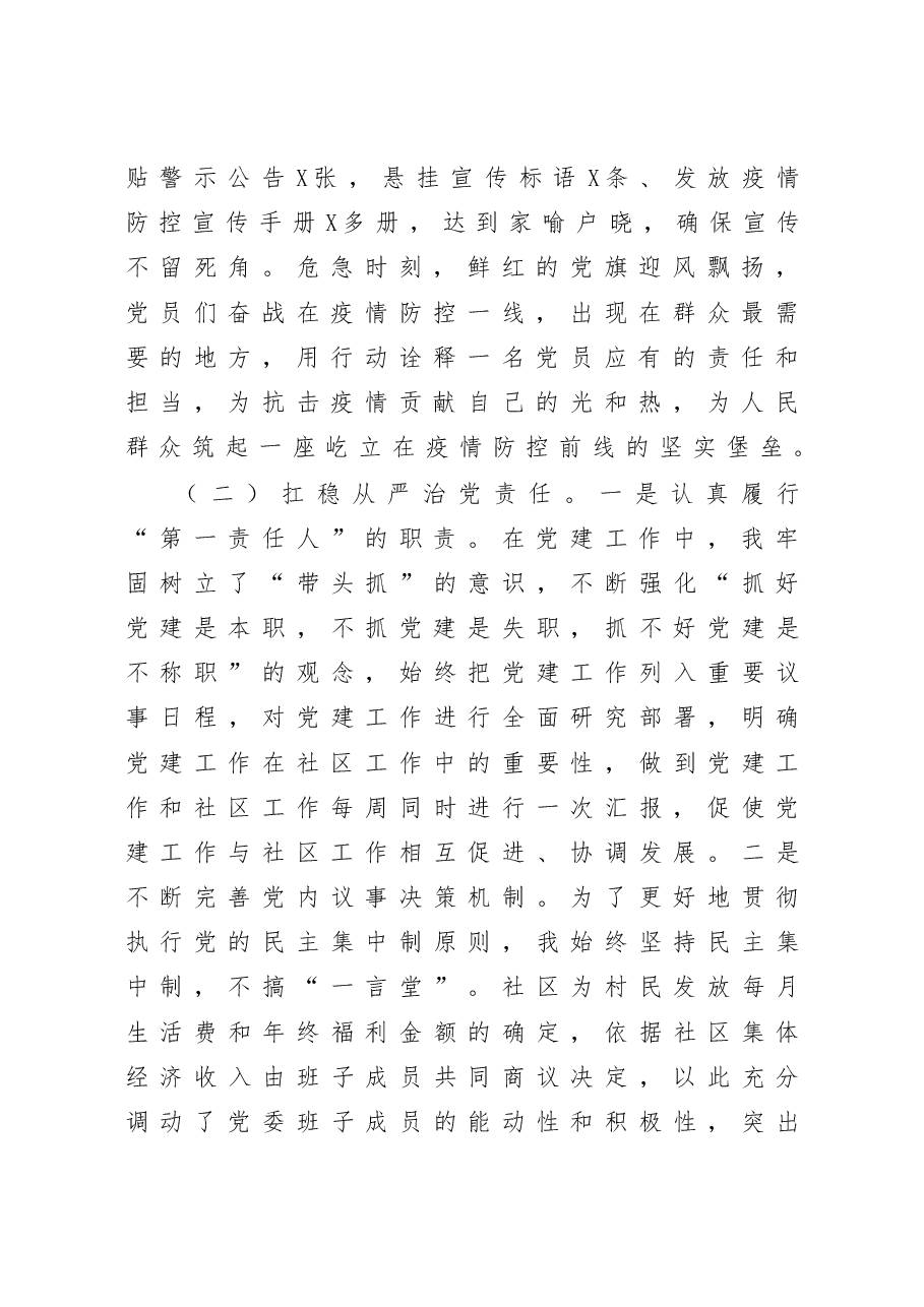 社区书记抓基层党建工作述职报告.docx,第2页预览
