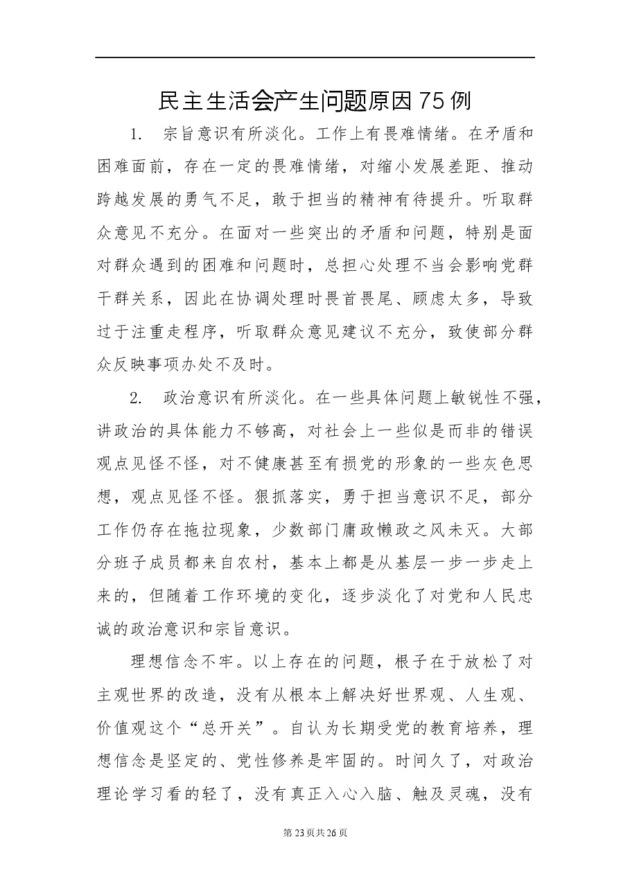 对照检查原因分析写作素材库(75条).docx,第1页预览