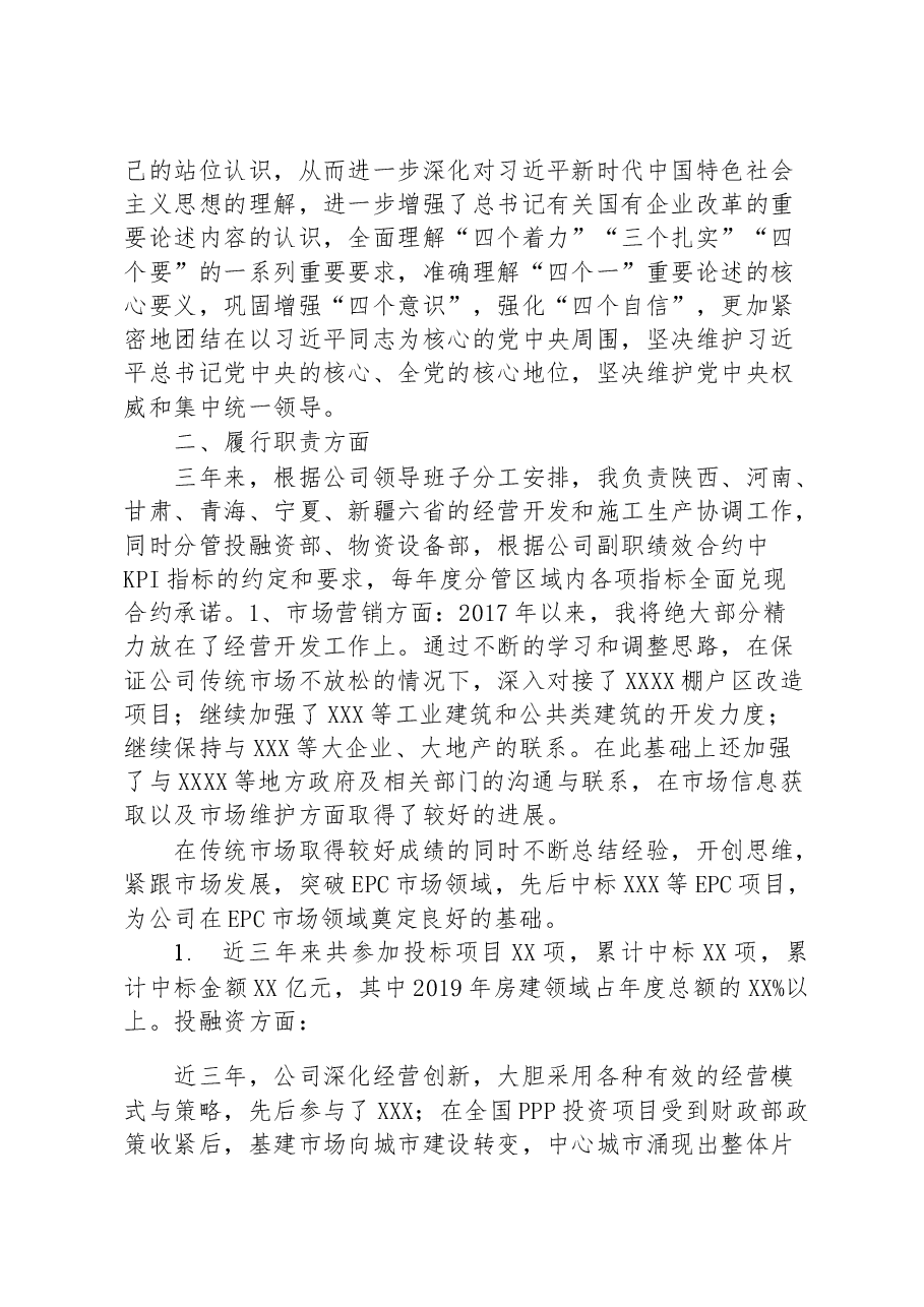 中铁某处总经理三年任期述职报告.docx，第2页预览