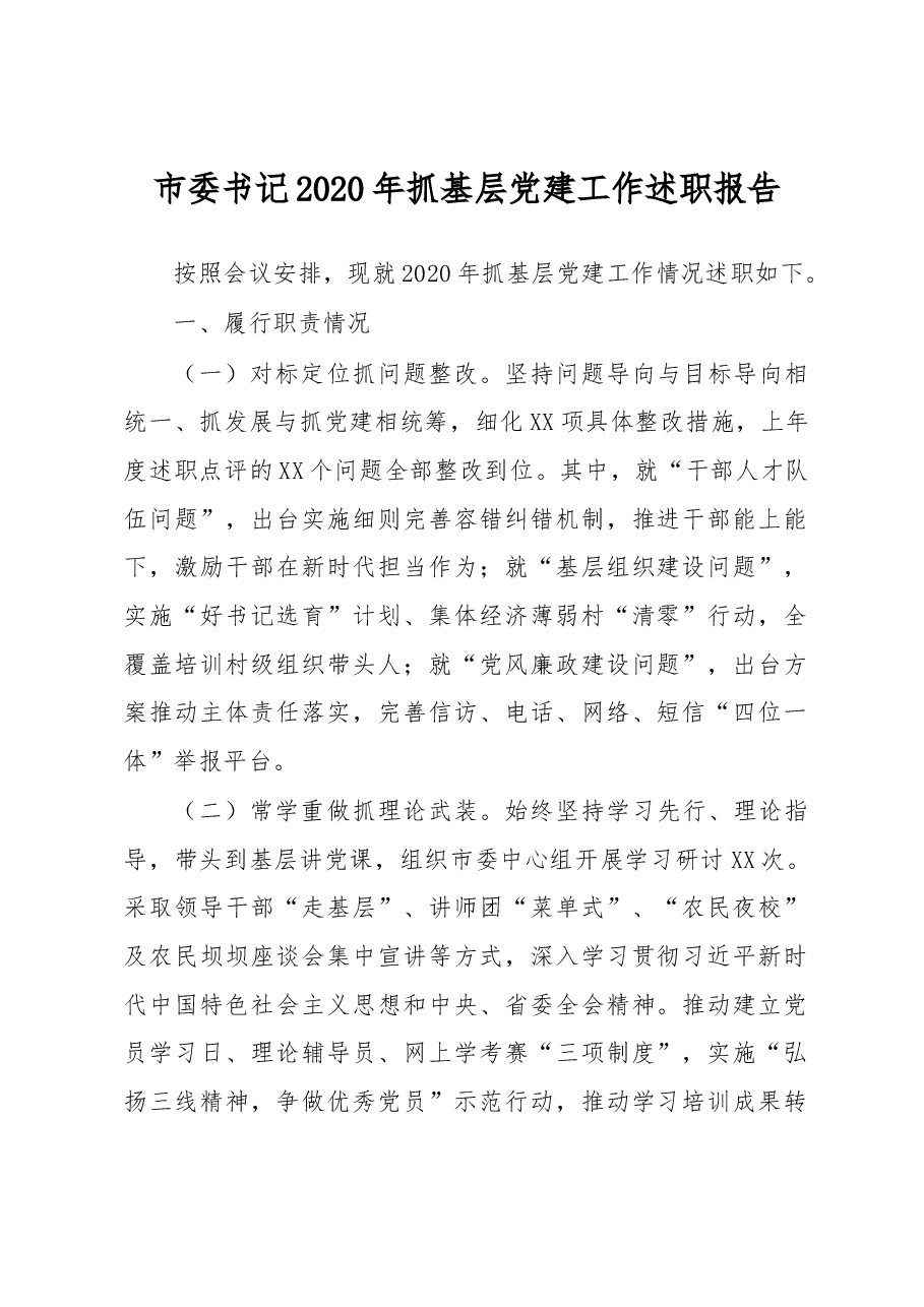 市委书记2020年抓基层党建工作述职报告.docx,第1页预览