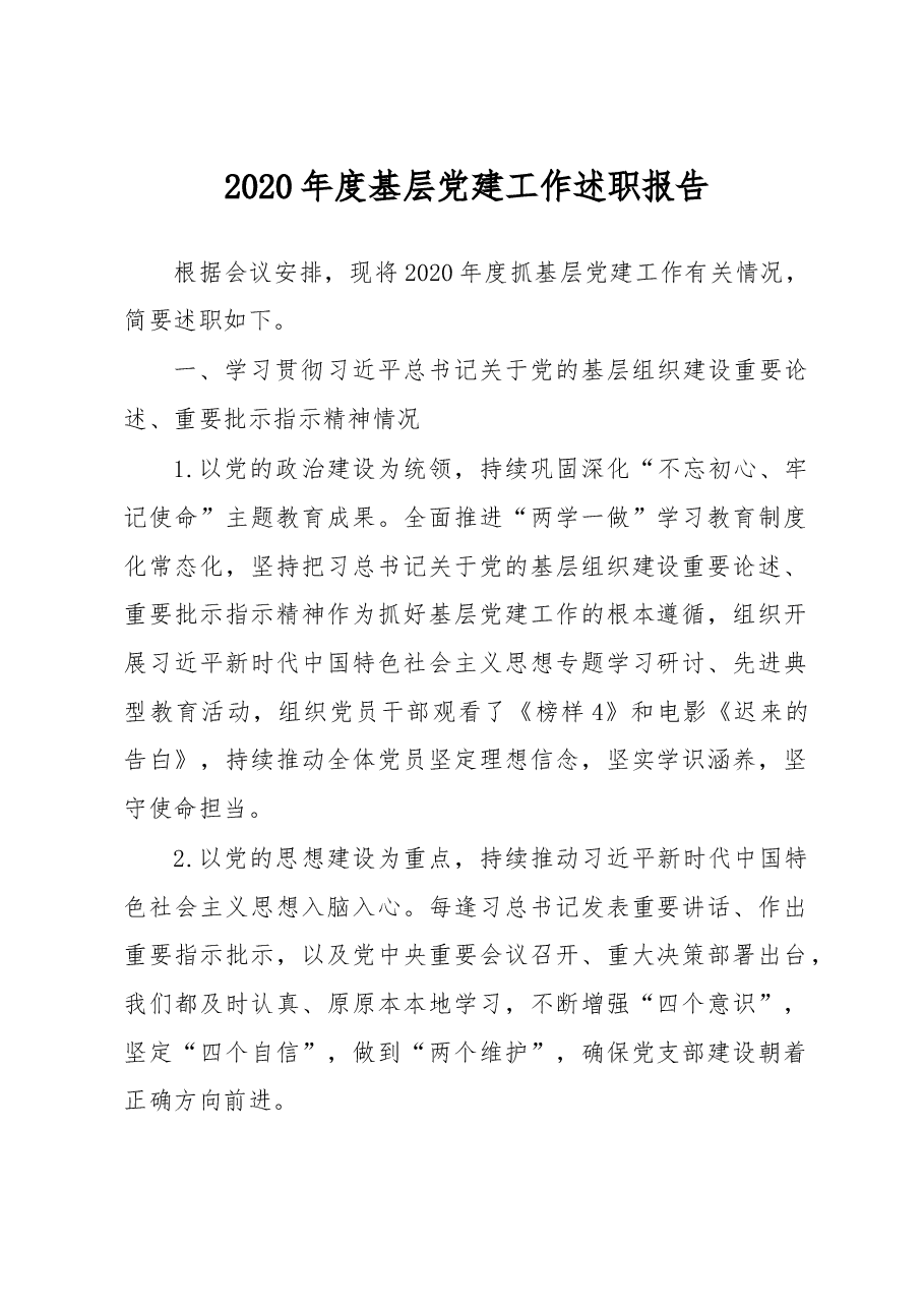 基层党建工作述职报告.doc，第1页预览
