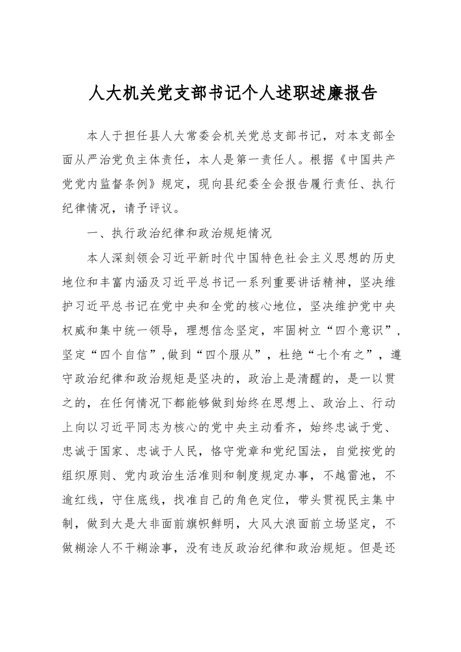 人大机关党支部书记个人述职述廉报告.doc,第1页预览
