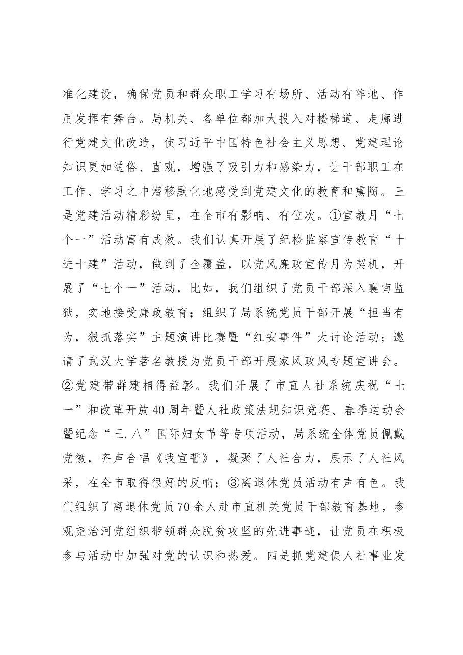 在市直人社系统党组织书记2018年抓党建工作述职评议暨“红旗党支部”评选会上的讲话.docx,第2页预览