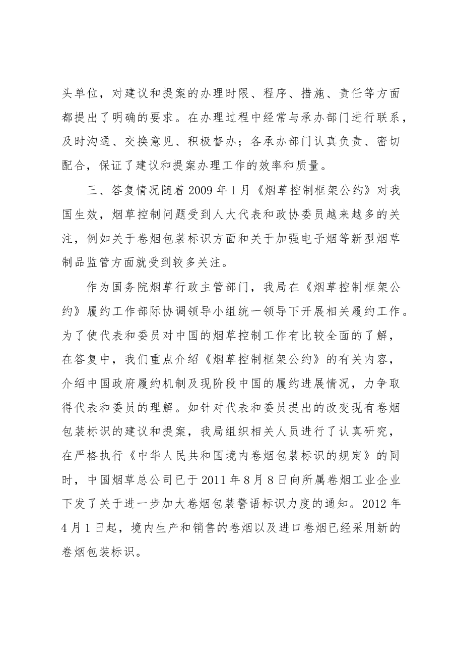 中国烟草2017年全国人大代表建议和全国政协委员提案办理工作总结.docx,第3页预览