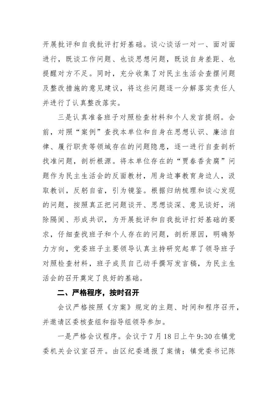 2018年乡镇关于开展重大案件专题民主生活会总结报告.docx,第2页预览