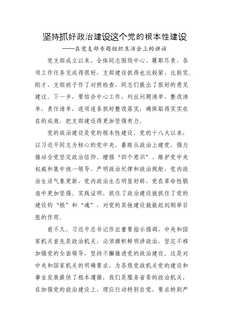 在党支部专题组织生活会上的讲话.docx，第1页预览
