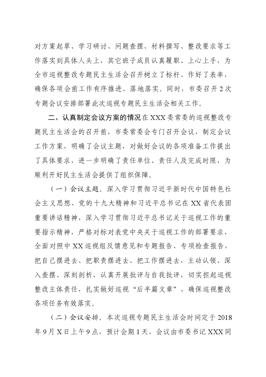 常委会巡视整改专题民主生活会.docx,第4页预览