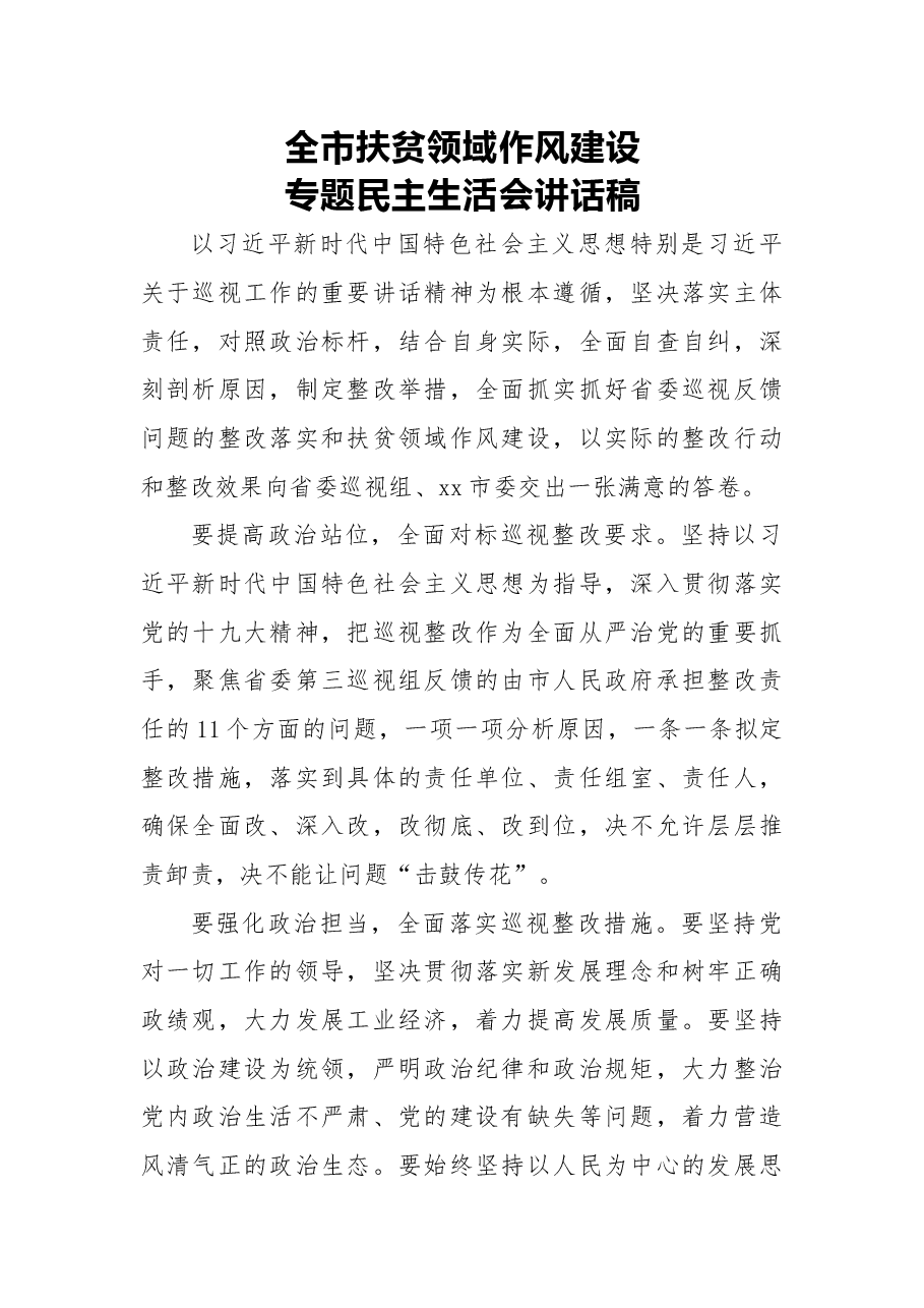 2018年全市扶贫领域作风建设专题民主生活会讲话稿.docx,第1页预览