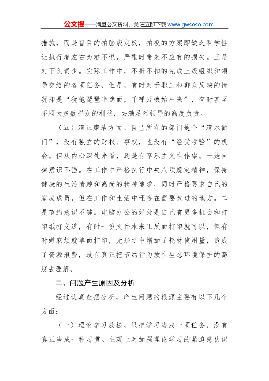 “不忘初心、牢记使命”主题教育专题民主生活会对照检查材料.docx,第4页预览