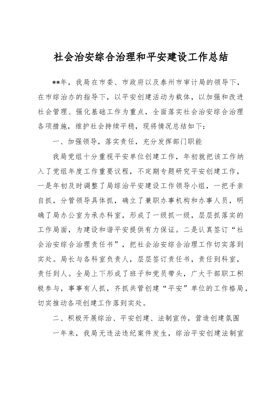 社会治安综合治理和平安建设工作总结1.docx,第1页预览