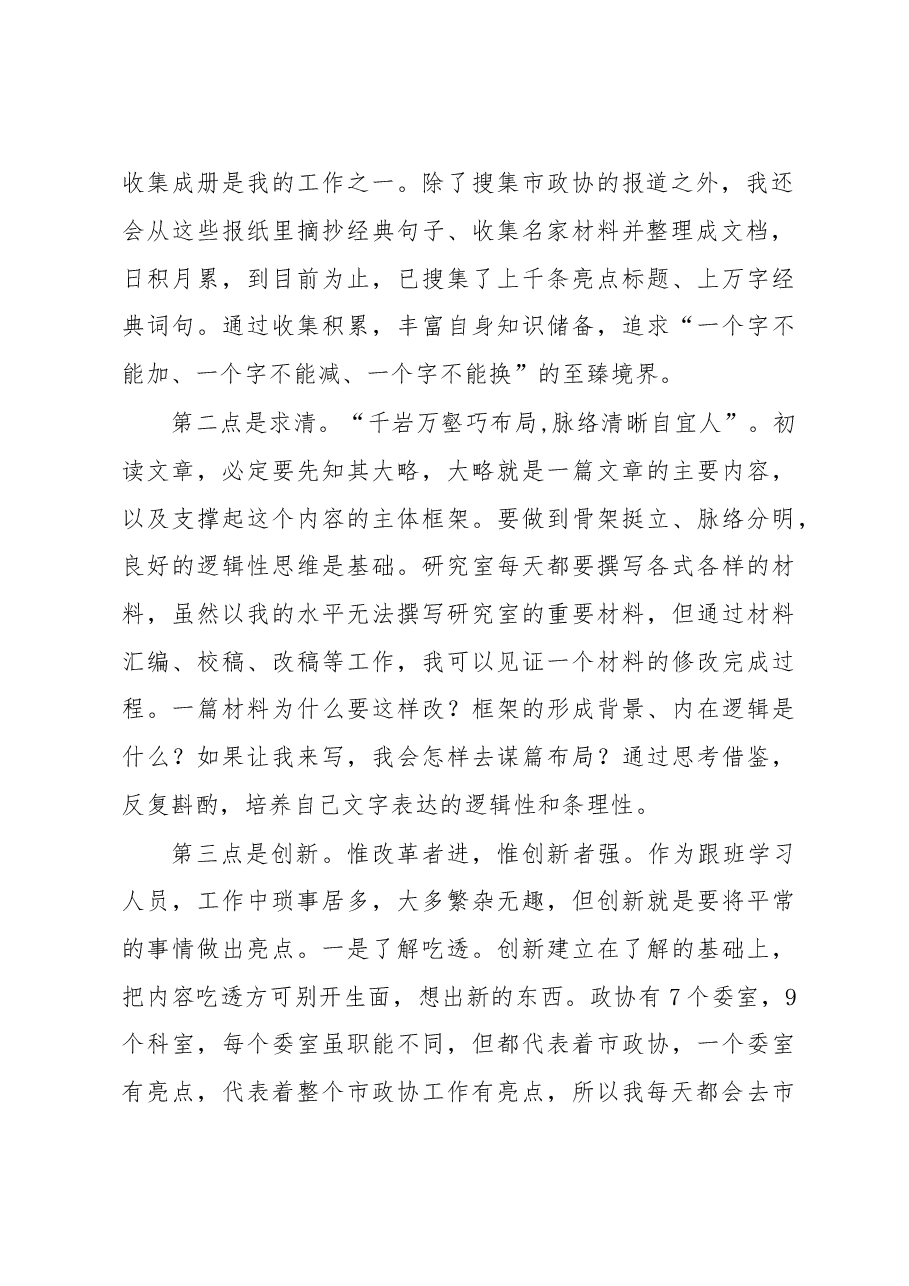 市政协跟班学习工作总结.doc,第2页预览