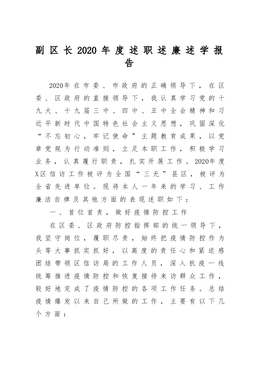 副区长2020年度述职述廉述学报告.docx,第1页预览