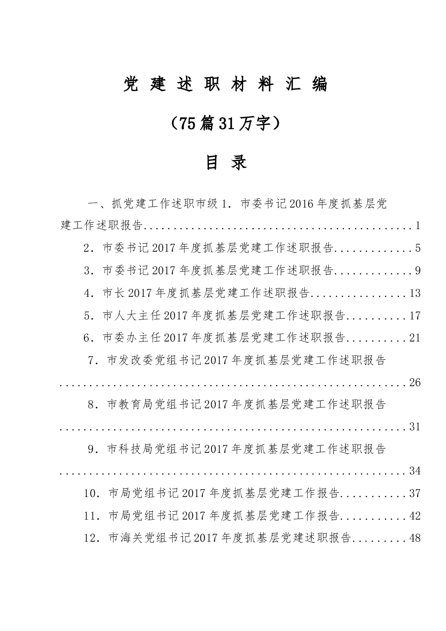 (75篇)抓党建述职和点评讲话汇编.docx,第1页预览
