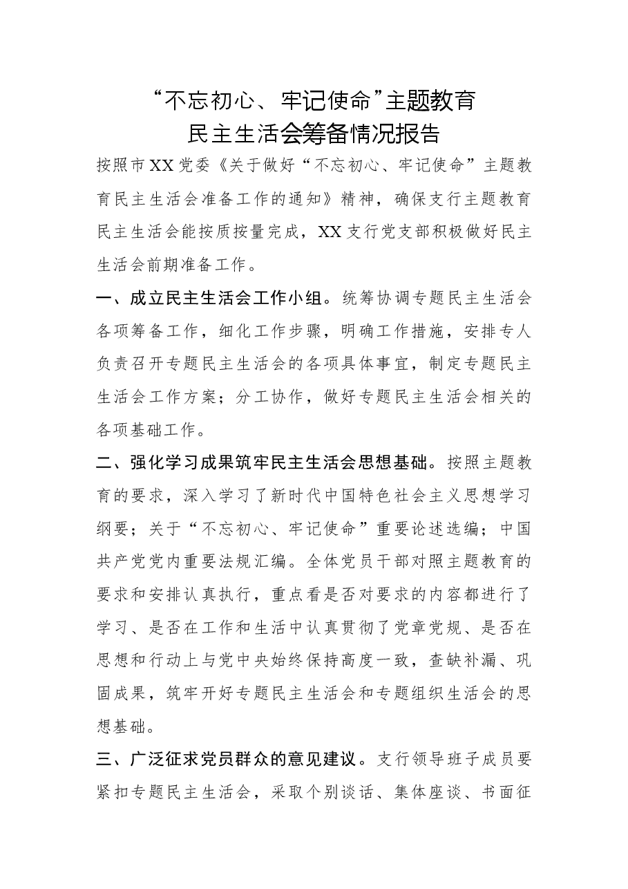 不忘初心牢记使命主题教育民主生活会筹备情况报告.docx,第1页预览