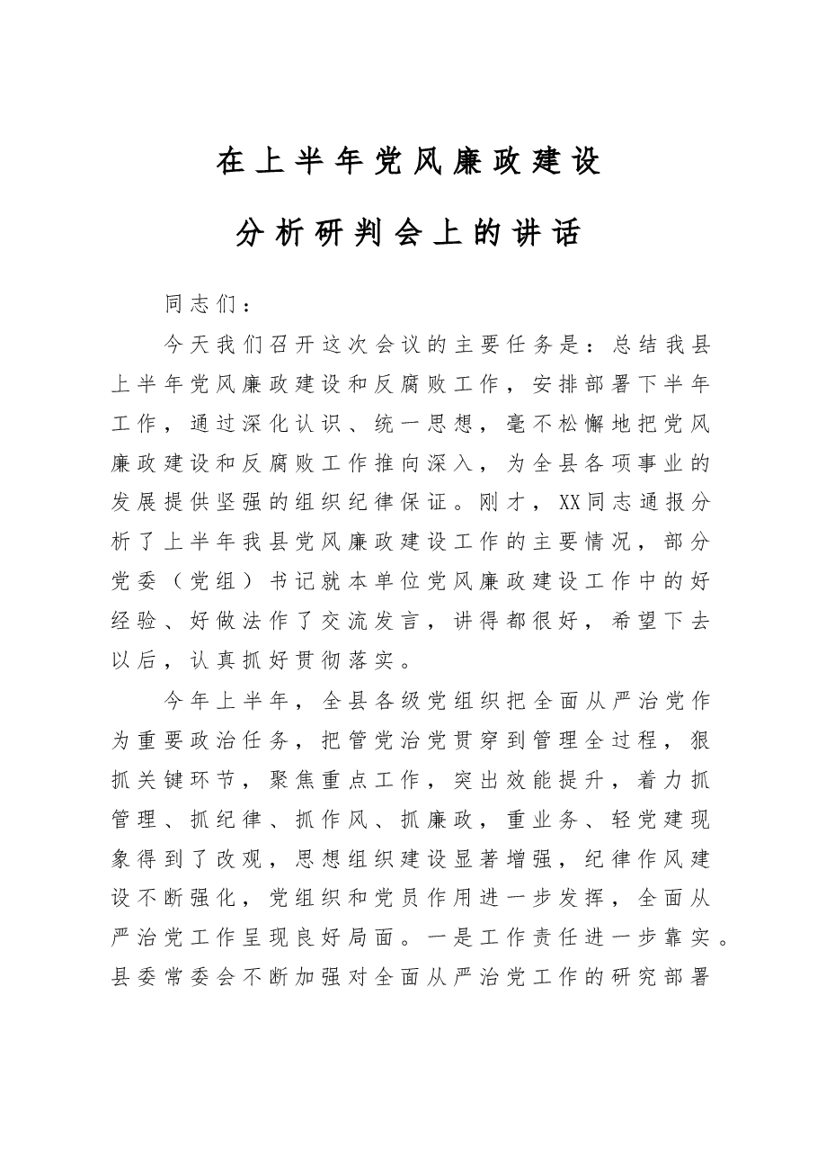 党风廉政建设工作半年总结会讲话(范文).docx,第1页预览