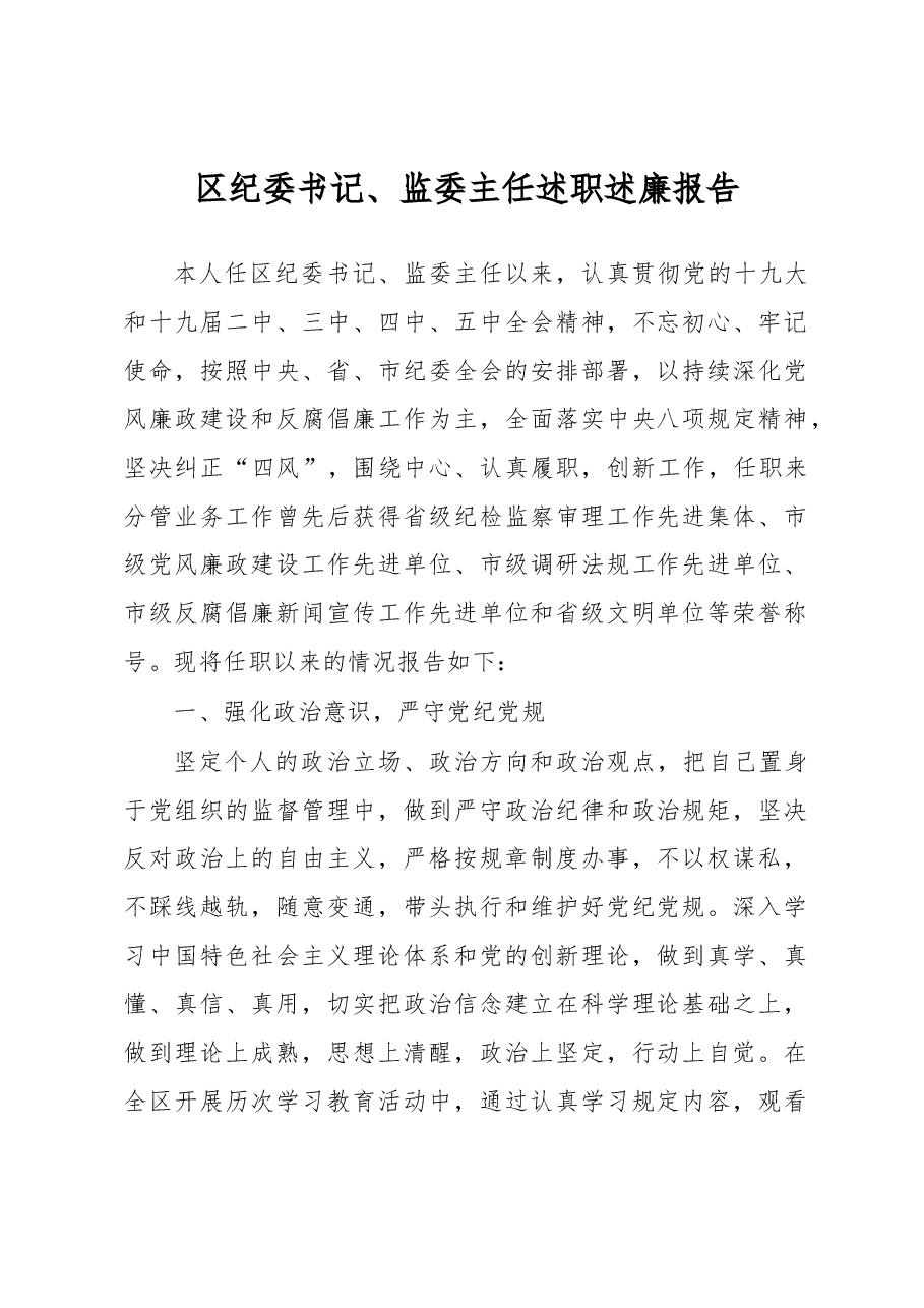 区纪委书记、监委主任述职述廉报告.docx,第1页预览