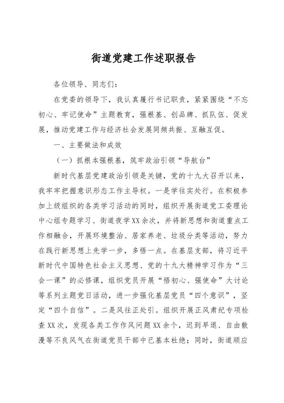 街道党建工作述职报告.docx，第1页预览