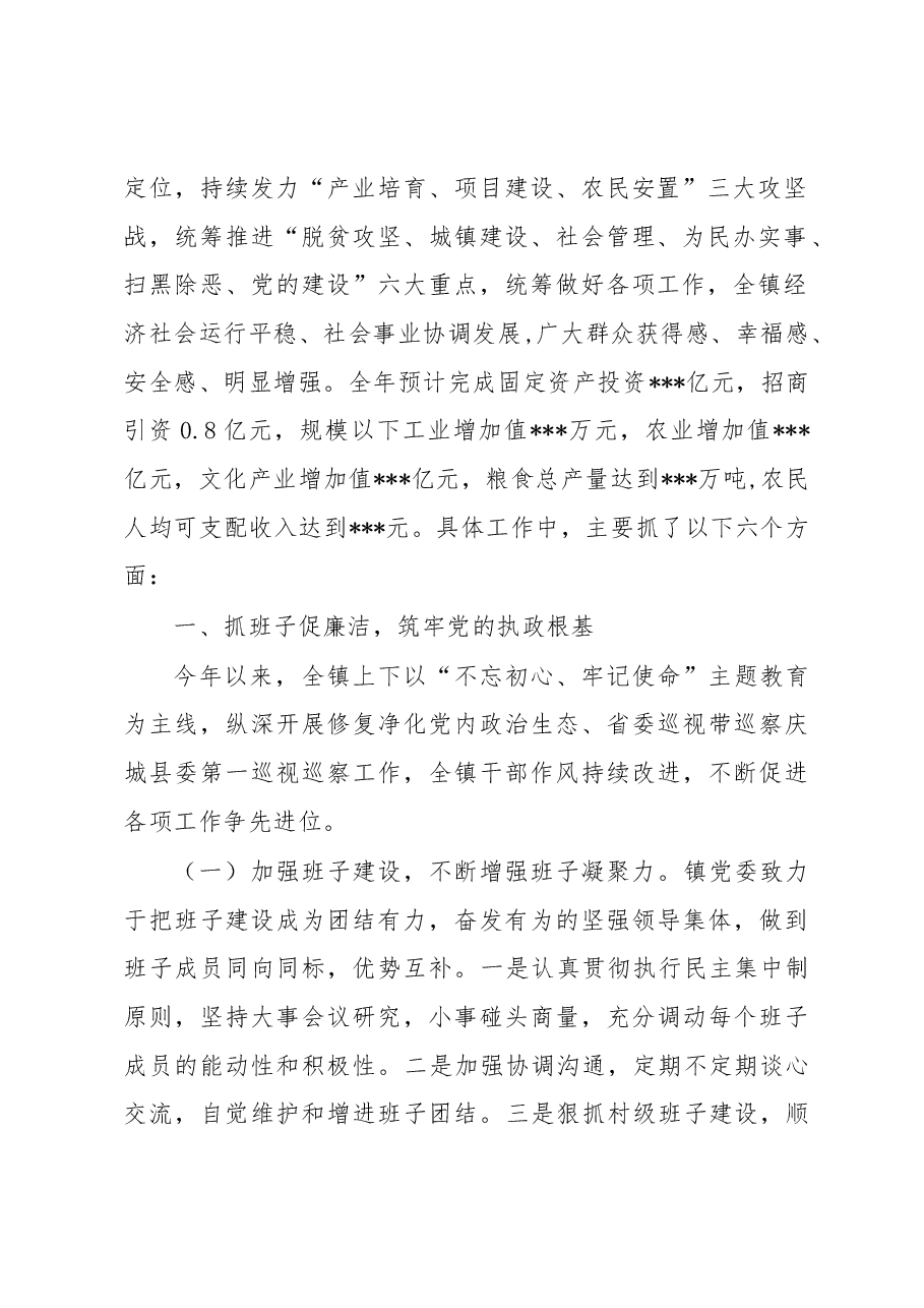 XXX镇2019年领导班子述职述廉报告.docx,第2页预览
